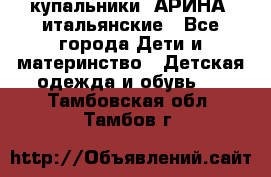 купальники “АРИНА“ итальянские - Все города Дети и материнство » Детская одежда и обувь   . Тамбовская обл.,Тамбов г.